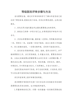 等级医院评审步骤与方法.docx