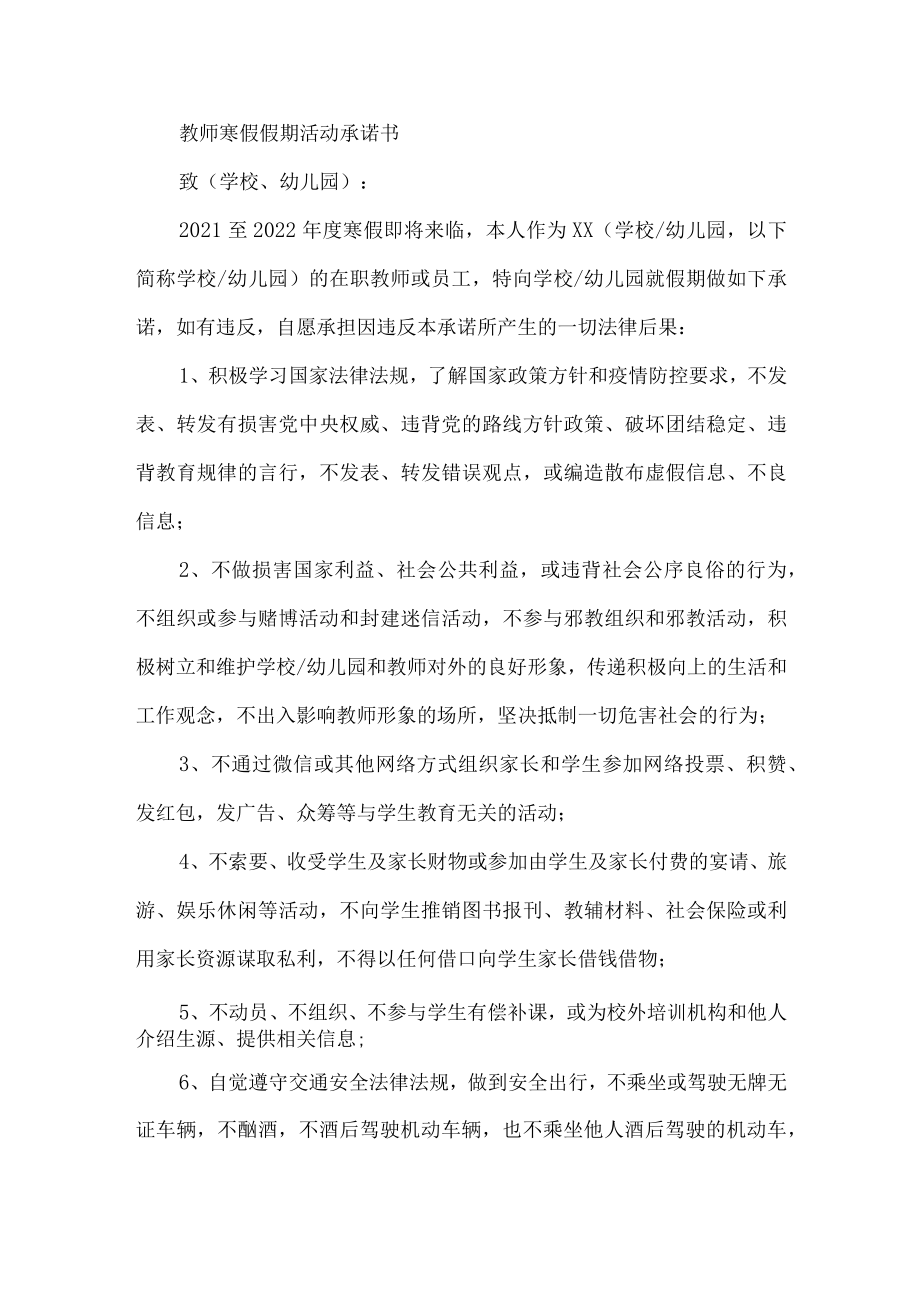 教师寒假假期活动承诺书.docx_第1页