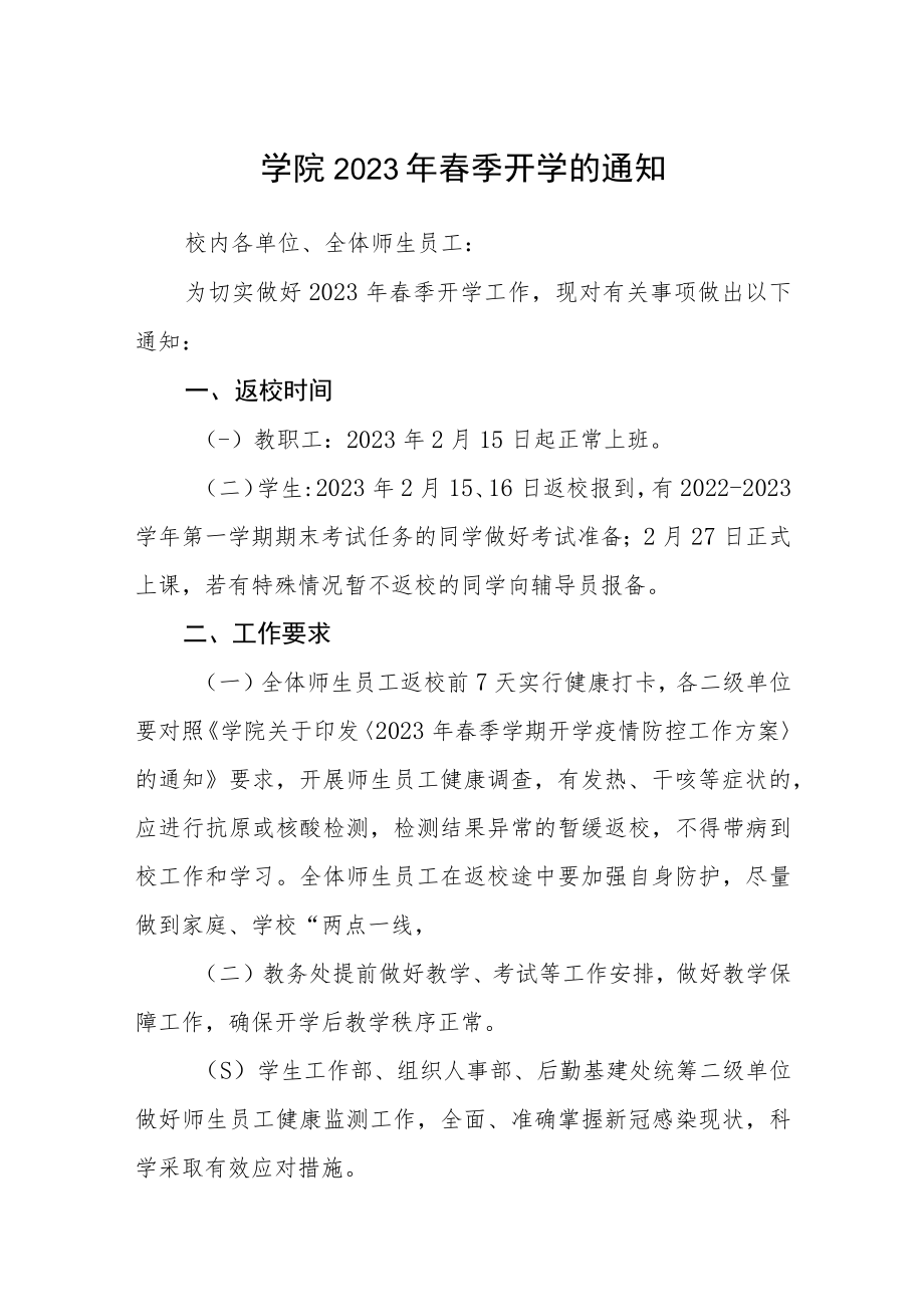 学院2023年春季开学的通知范本3篇.docx_第1页