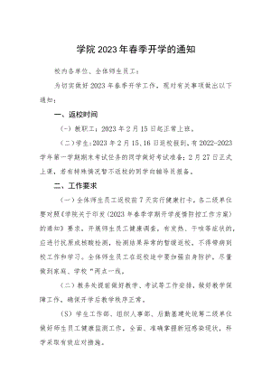 学院2023年春季开学的通知范本3篇.docx