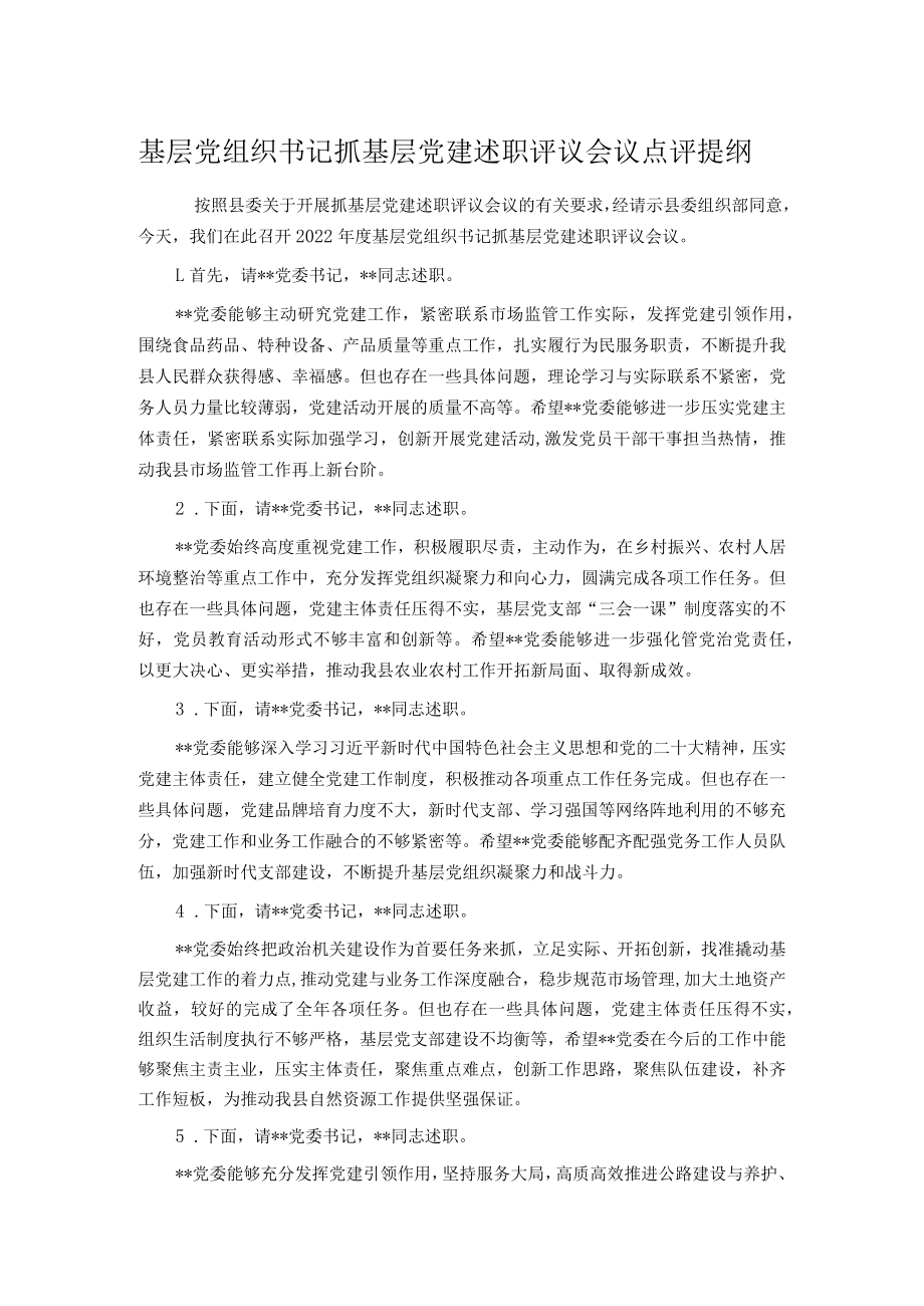 基层党组织书记抓基层党建述职评议会议点评提纲.docx_第1页