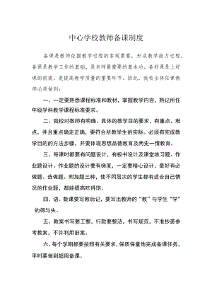 中心学校教师备课制度.docx