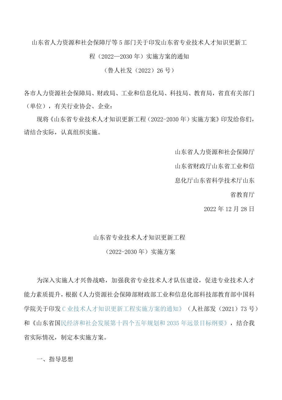 山东省人力资源和社会保障厅等5部门关于印发山东省专业技术人才知识更新工程(2022―2030年)实施方案的通知.docx_第1页