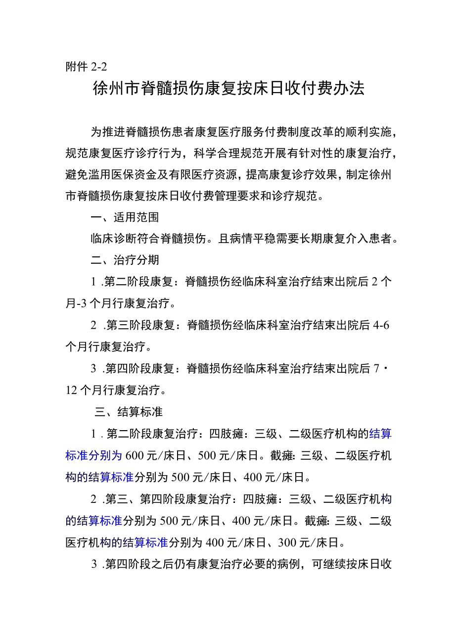 徐州市脊髓损伤康复按床日付费办法.docx_第1页