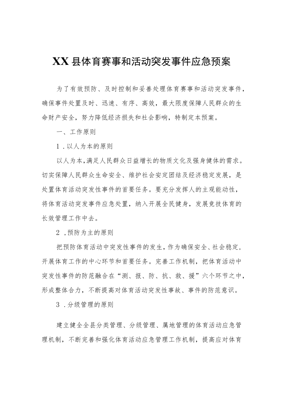 XX县体育赛事和活动突发事件应急预案.docx_第1页