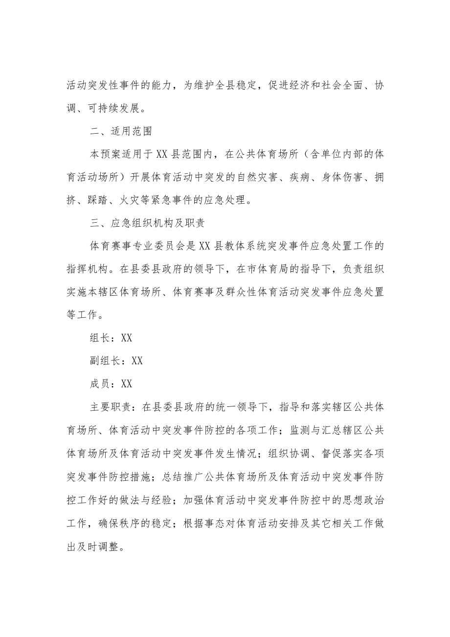 XX县体育赛事和活动突发事件应急预案.docx_第2页