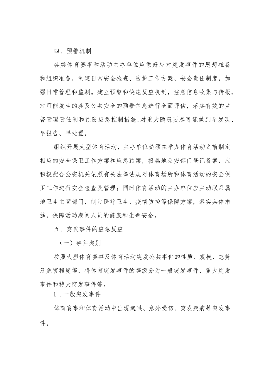 XX县体育赛事和活动突发事件应急预案.docx_第3页