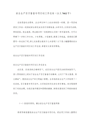 安全生产百日督查专项行动工作总结（全文7412字）.docx