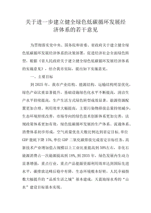 关于进一步建立健全绿色低碳循环发展经济体系的若干意见.docx