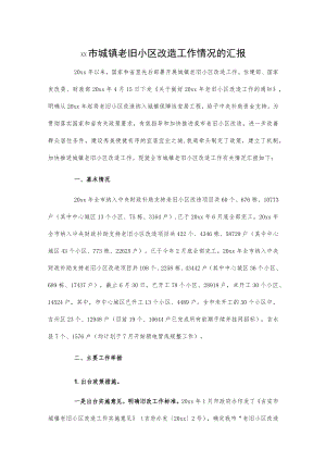 xx市城镇老旧小区改造工作情况的汇报.docx