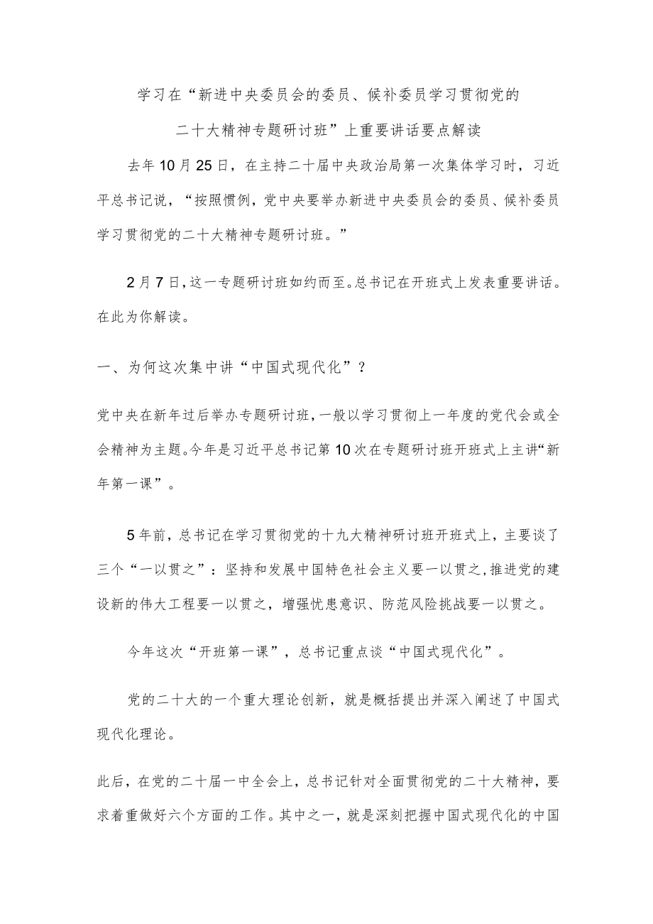 学习在“新进中央委员会的委员、候补委员学习贯彻党的二十大精神专题研讨班”上重要讲话要点解读.docx_第1页