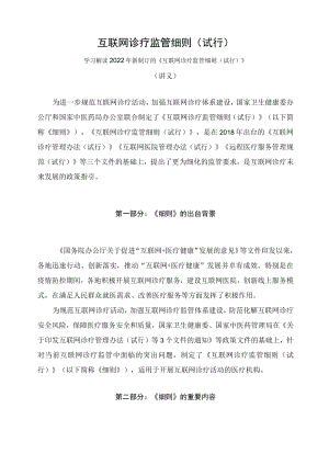 学习解读新制订的互联网诊疗监管细则（试行）（讲义）.docx