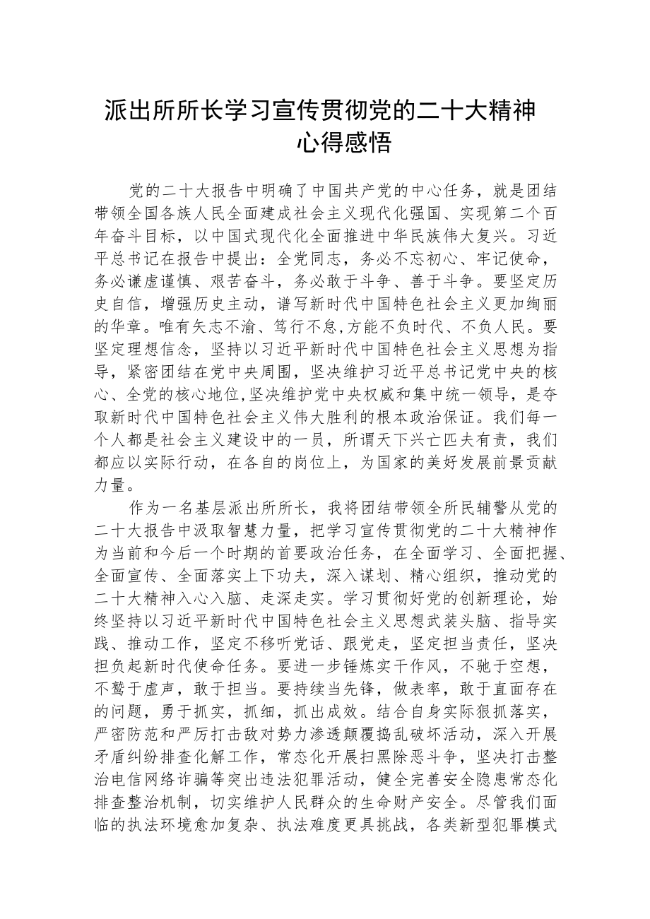 派出所所长学习宣传贯彻党的二十大精神心得感受集合三篇.docx_第1页