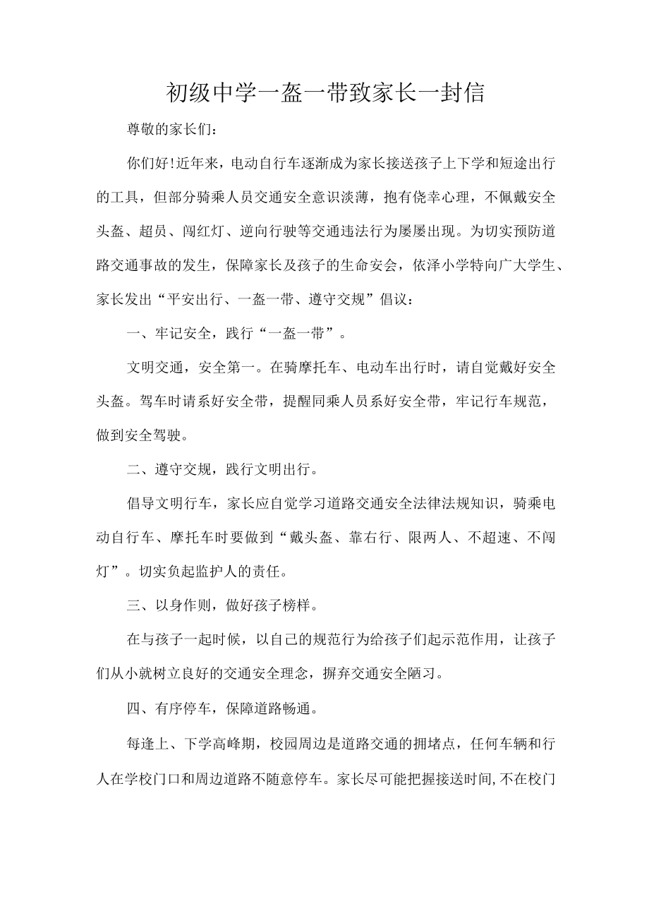 初级中学一盔一带致家长一封信.docx_第1页