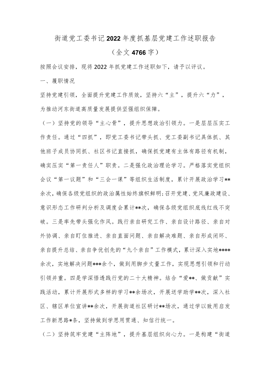 街道党工委书记2022年度抓基层党建工作述职报告（全文4766字）.docx_第1页