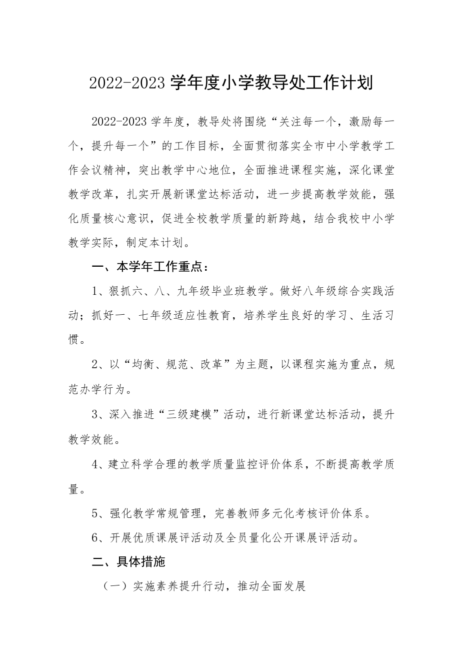 2022-2023学年度小学教导处工作计划【三篇】.docx_第1页