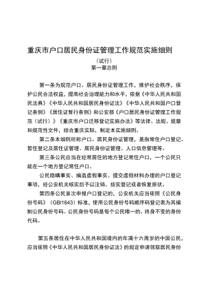 重庆市户口居民身份证管理工作规范实施细则.docx