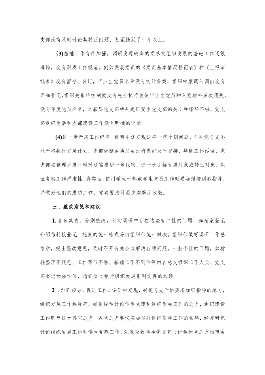 高校党委组织部发展党员工作专题调研报告.docx_第3页