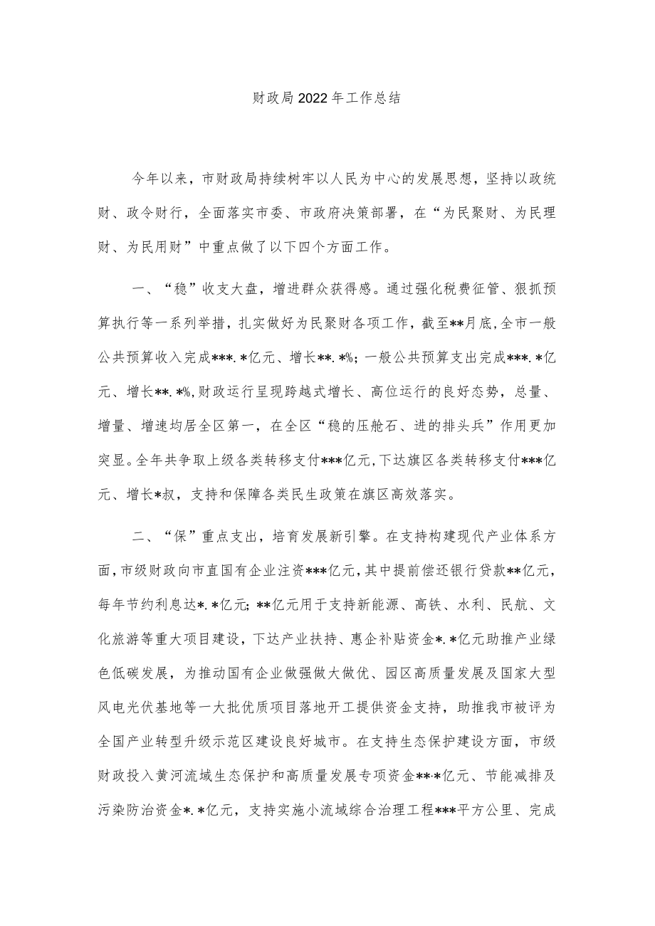 财政局2022年工作总结.docx_第1页