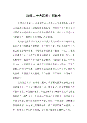 教师二十大观看心得体会(通用三篇).docx