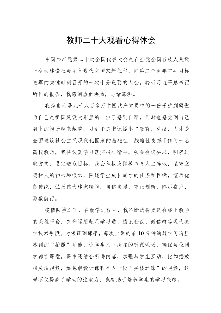 教师二十大观看心得体会(通用三篇).docx_第1页