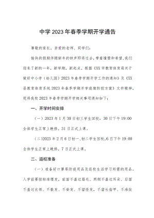 镇中学2023年春季学期开学通知四篇合集.docx