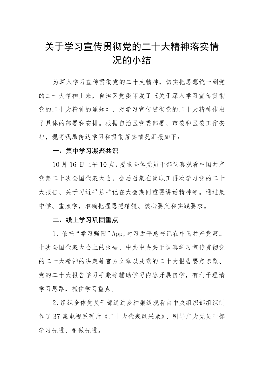 关于学习宣传贯彻党的二十大精神落实情况的小结集合三篇.docx_第1页