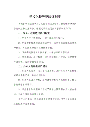 学校入校登记验证制度.docx