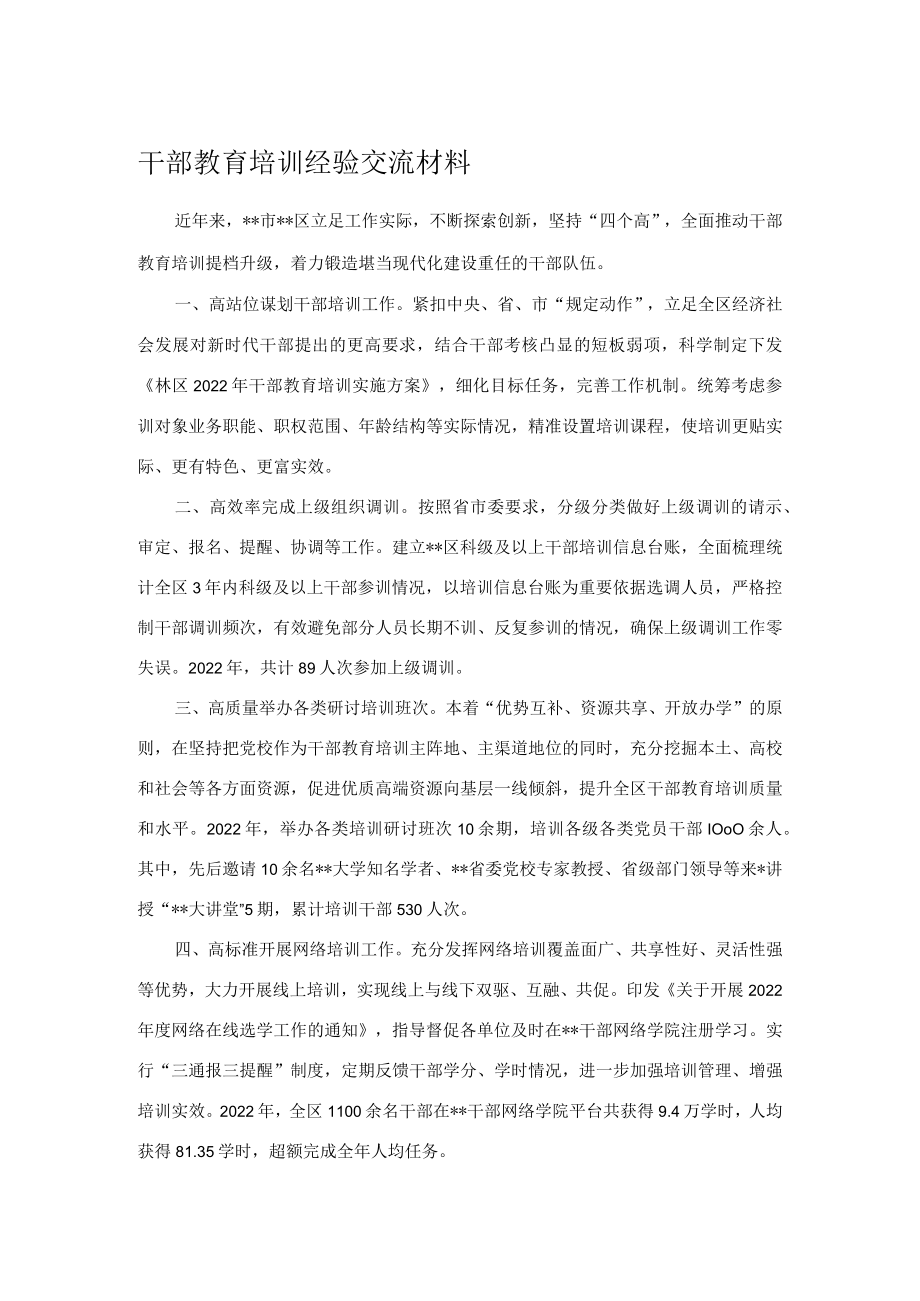 干部教育培训经验交流材料.docx_第1页