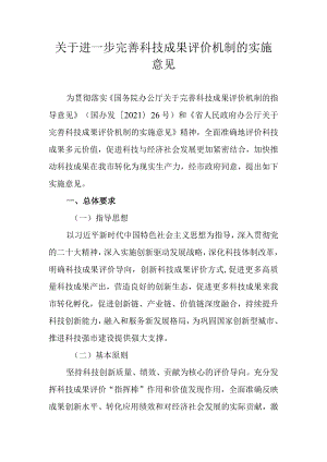 关于进一步完善科技成果评价机制的实施意见.docx