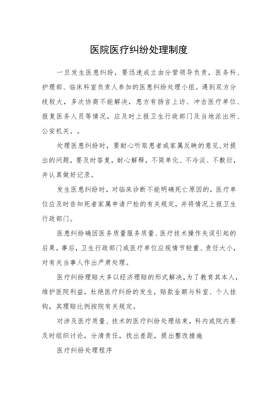 医院医疗纠纷处理制度.docx_第1页