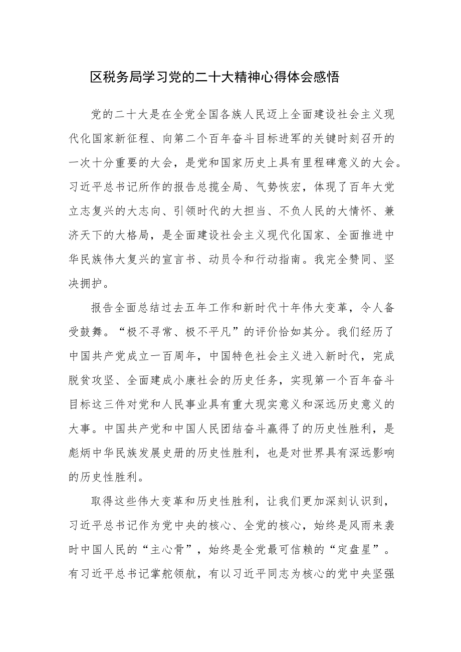 税务局党员干部学习党的二十大精神心得体会感悟范文2篇.docx_第1页