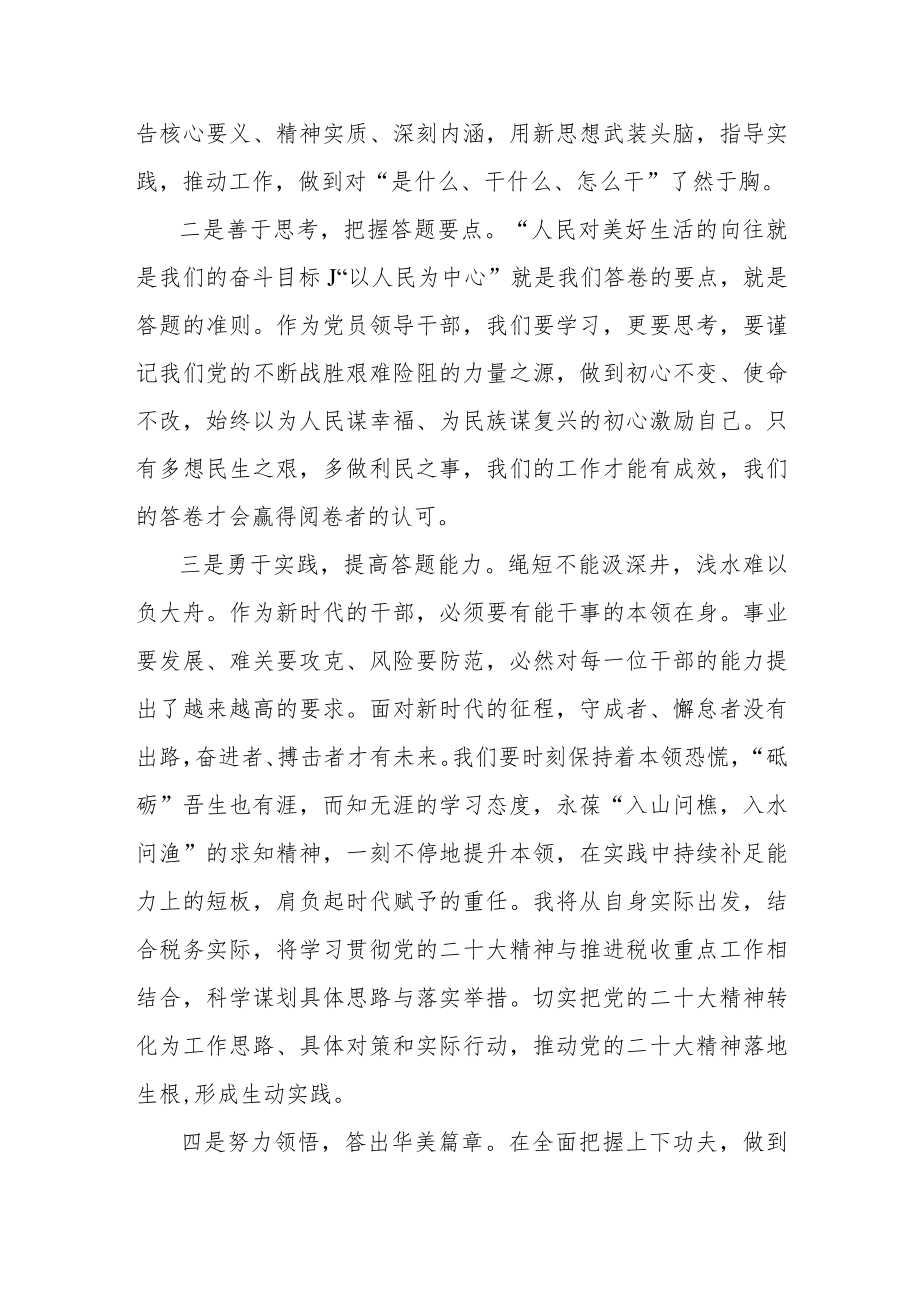 税务局党员干部学习党的二十大精神心得体会感悟范文2篇.docx_第3页