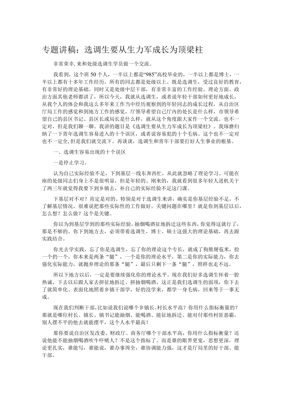 专题讲稿：选调生要从生力军成长为顶梁柱.docx_第1页