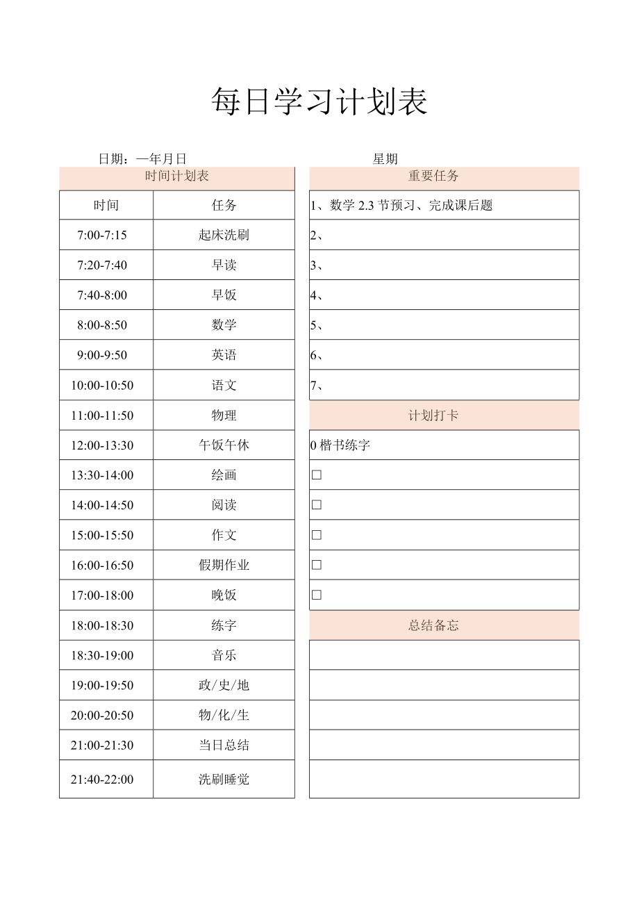 学生每日学习计划表.docx_第1页