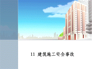 建筑施工安全事故.ppt