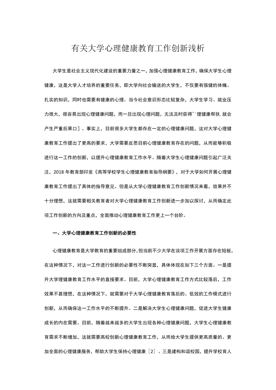 有关大学心理健康教育工作创新浅析.docx_第1页