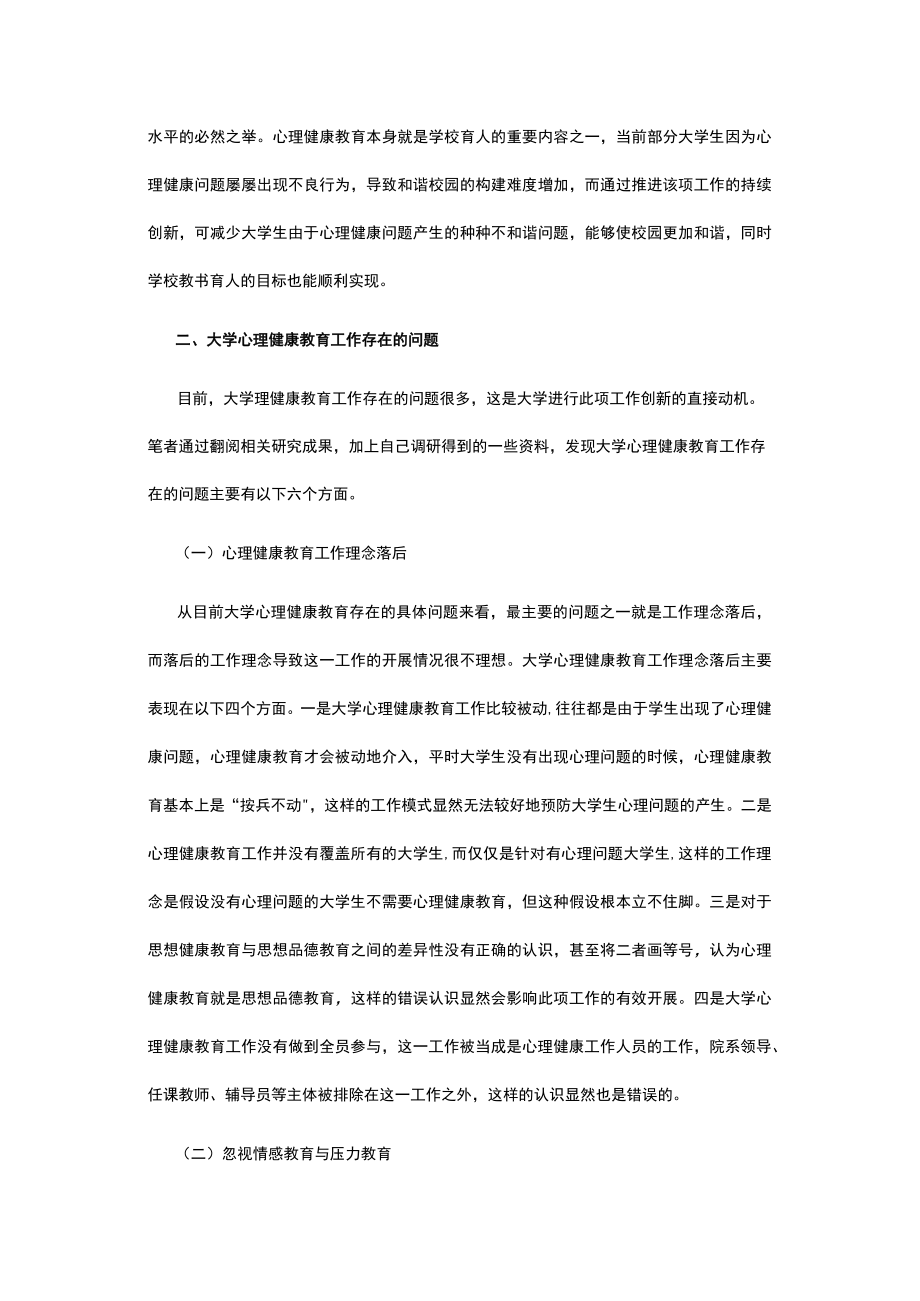 有关大学心理健康教育工作创新浅析.docx_第2页