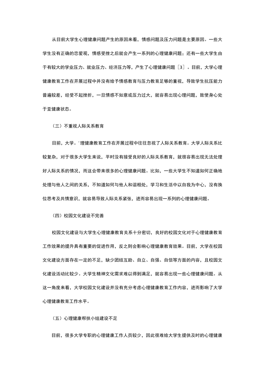 有关大学心理健康教育工作创新浅析.docx_第3页