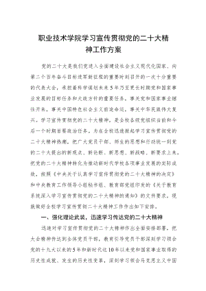 职业技术学院学习宣传贯彻党的二十大精神工作方案【通用三篇】.docx