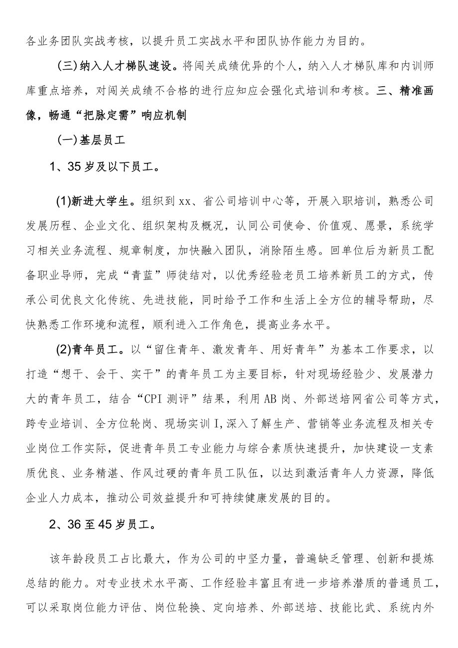 2023年企业推动“四精准”的员工培训培养机制建设工作报告.docx_第2页