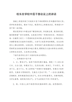 校长在学校中层干部会议上的讲话.docx