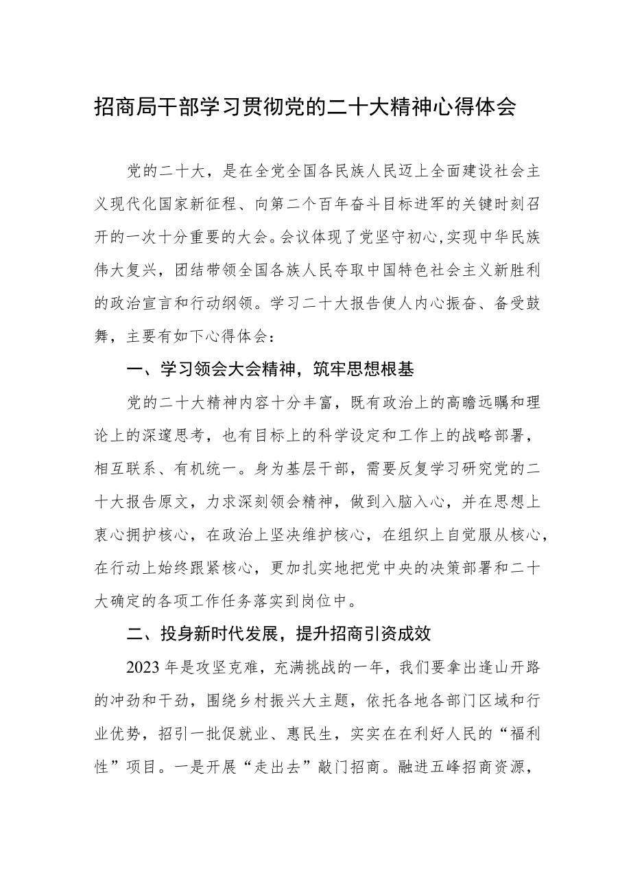 招商局干部学习贯彻党的二十大精神心得感悟.docx_第1页