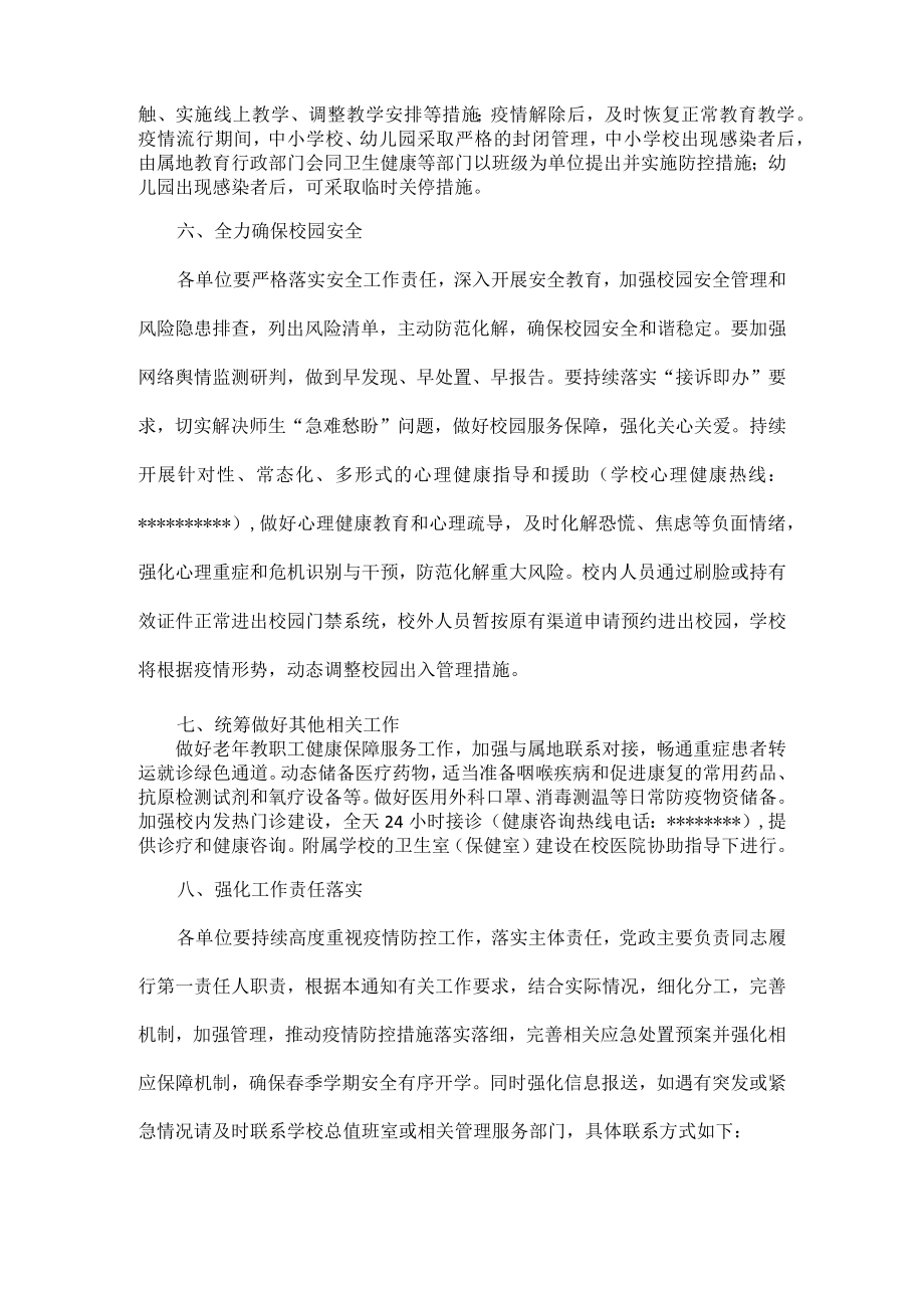 关于做好 2023 年春季开学和新冠病毒感染疫情防控工作的通知.docx_第3页