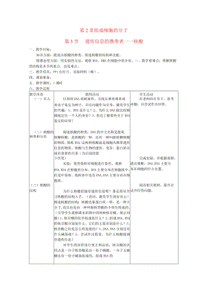 组成细胞的分子遗传信息的携带者——核酸 教学设计.docx