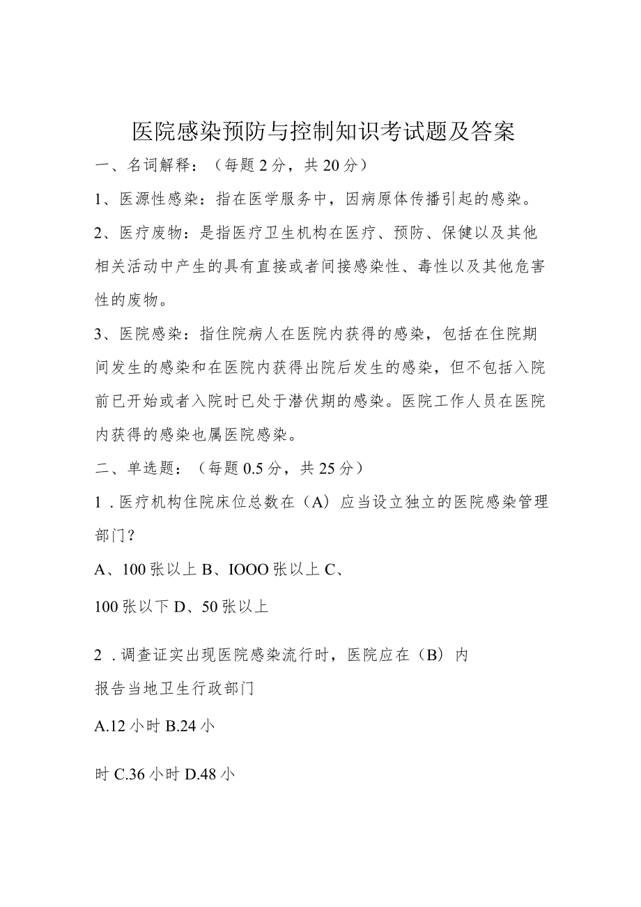 医院感染预防与控制知识考试题及答案.docx_第1页