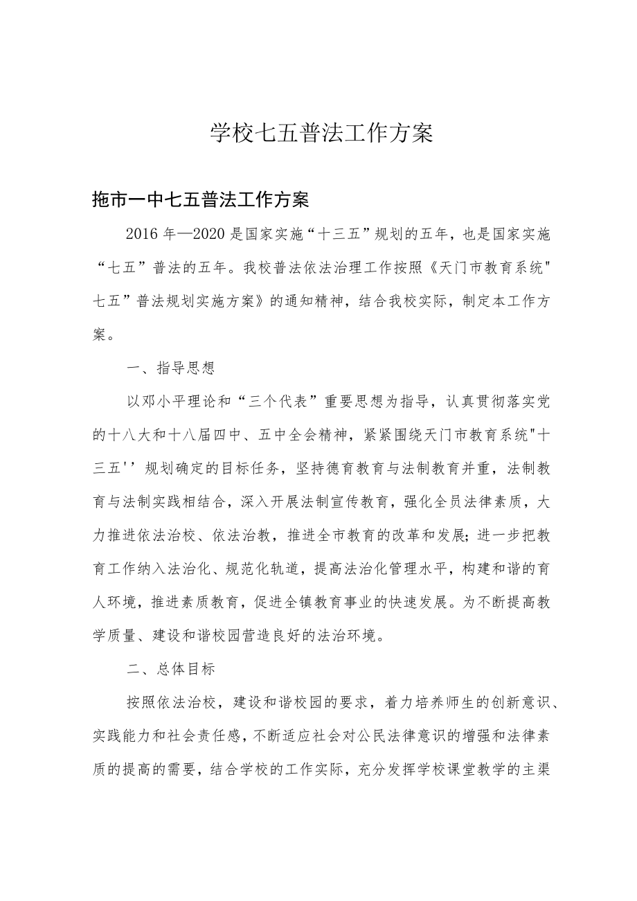 学校七五普法工作方案.docx_第1页