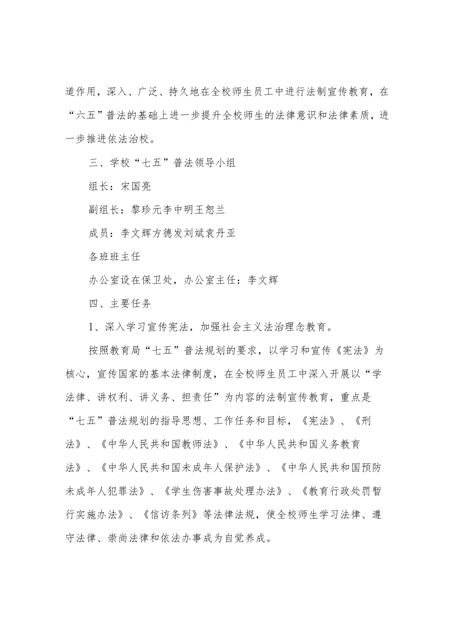 学校七五普法工作方案.docx_第2页