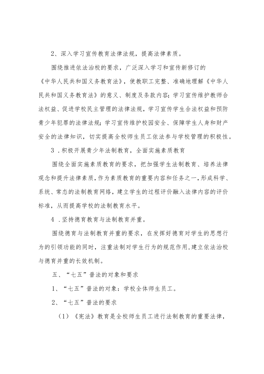 学校七五普法工作方案.docx_第3页