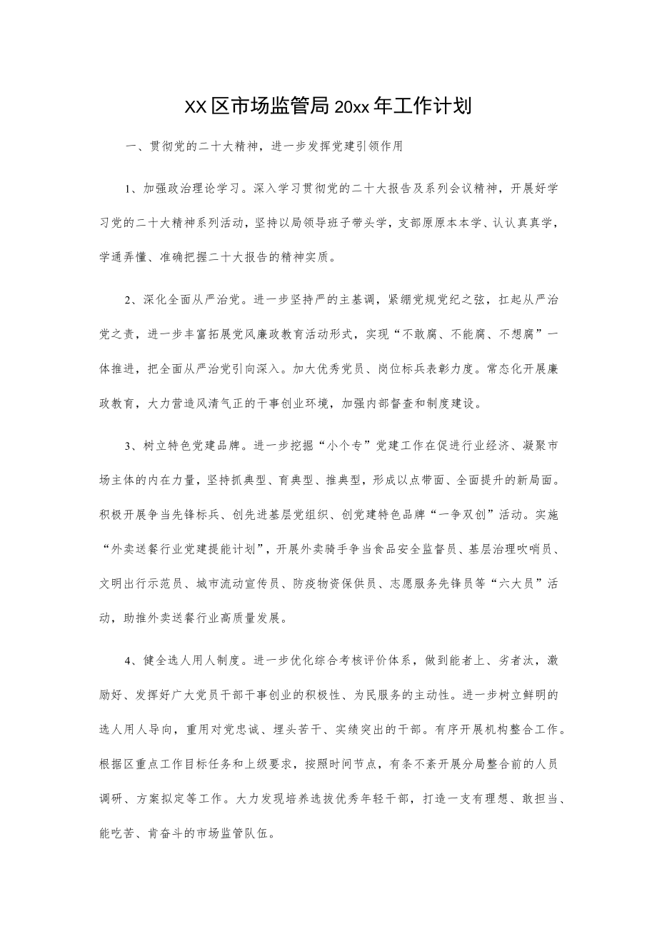 xx区市场监管局20xx年工作计划.docx_第1页